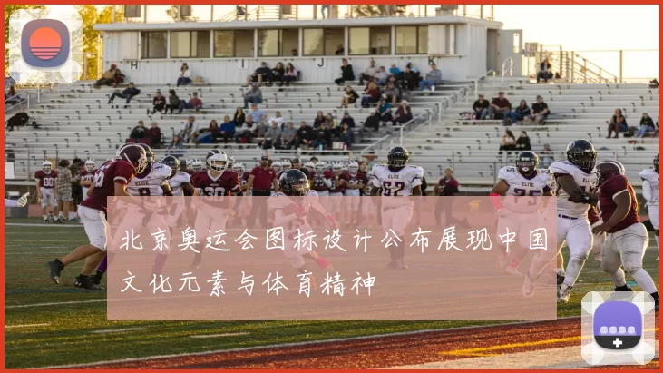 北京奥运会图标设计公布展现中国文化元素与体育精神