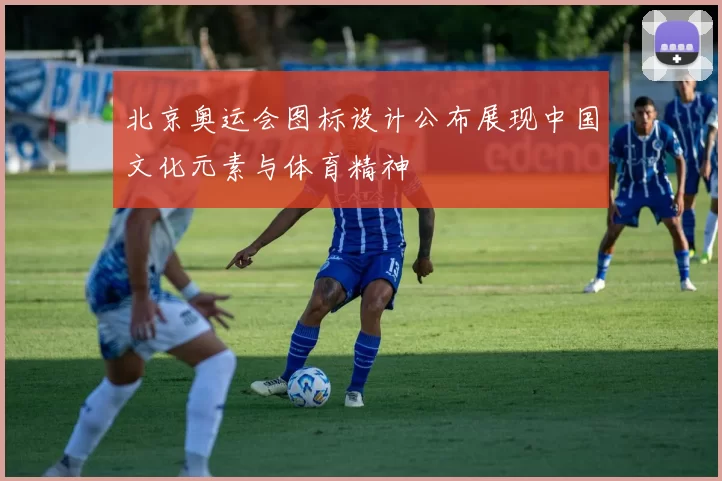 北京奥运会图标设计公布展现中国文化元素与体育精神