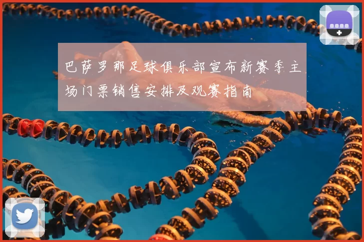 巴萨罗那足球俱乐部宣布新赛季主场门票销售安排及观赛指南