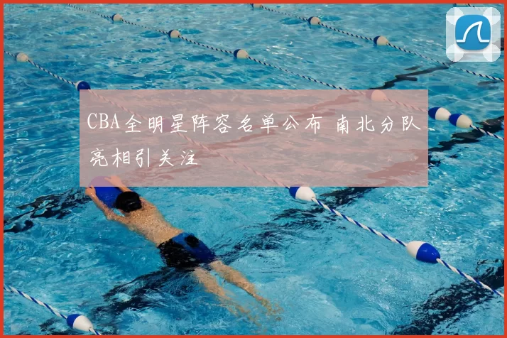 CBA全明星阵容名单公布 南北分队亮相引关注