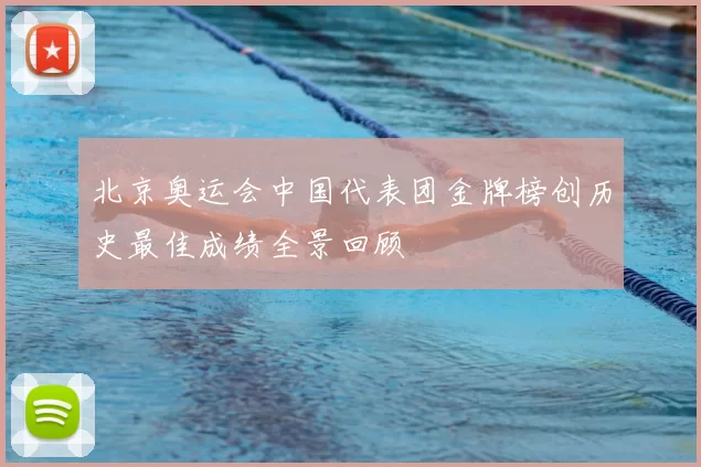 北京奥运会中国代表团金牌榜创历史最佳成绩全景回顾