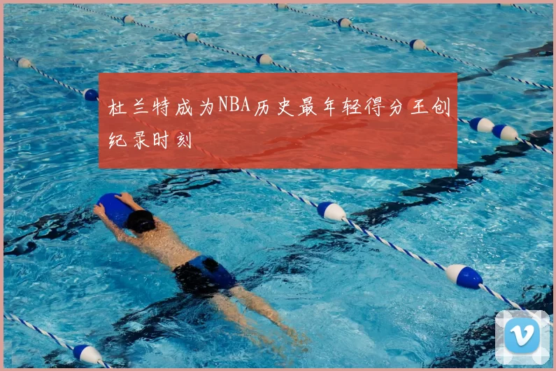 杜兰特成为NBA历史最年轻得分王创纪录时刻