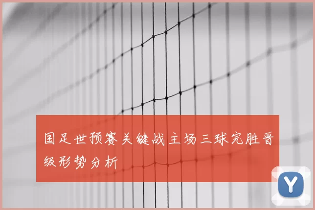 国足世预赛关键战主场三球完胜晋级形势分析