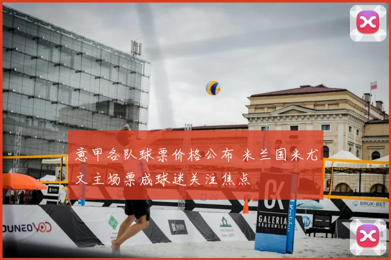 意甲各队球票价格公布 米兰国米尤文主场票成球迷关注焦点