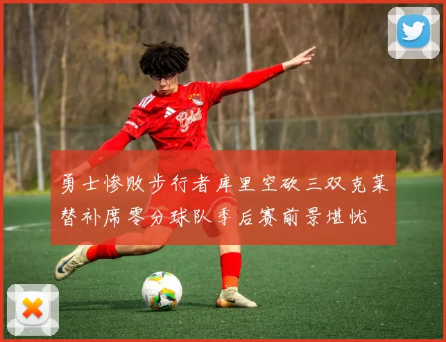 勇士惨败步行者库里空砍三双克莱替补席零分球队季后赛前景堪忧