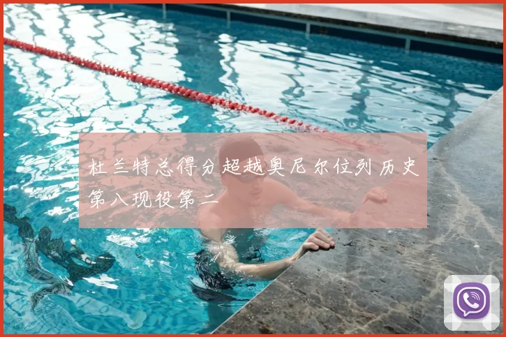 杜兰特总得分超越奥尼尔位列历史第八现役第二