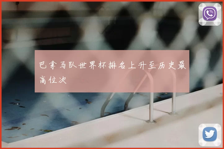 巴拿马队世界杯排名上升至历史最高位次